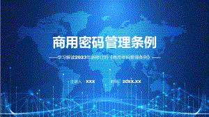 贯彻落实商用密码管理条例学习解读动态PPT课件.pptx