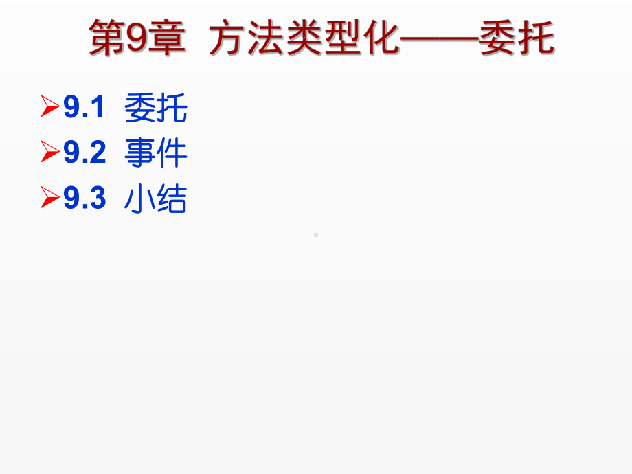 《C Sharp 3.0从基础到项目实战》课件第9章方法类型化-委托.ppt_第1页