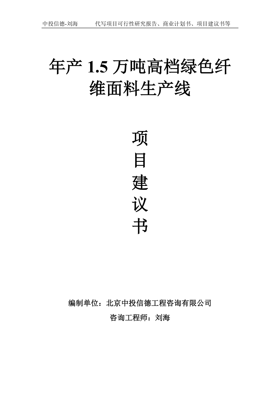 年产1.5万吨高档绿色纤维面料生产线项目建议书写作模板.doc_第1页