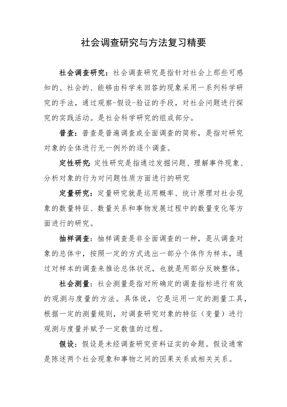 社会调查研究与方法复习精要.docx_第1页