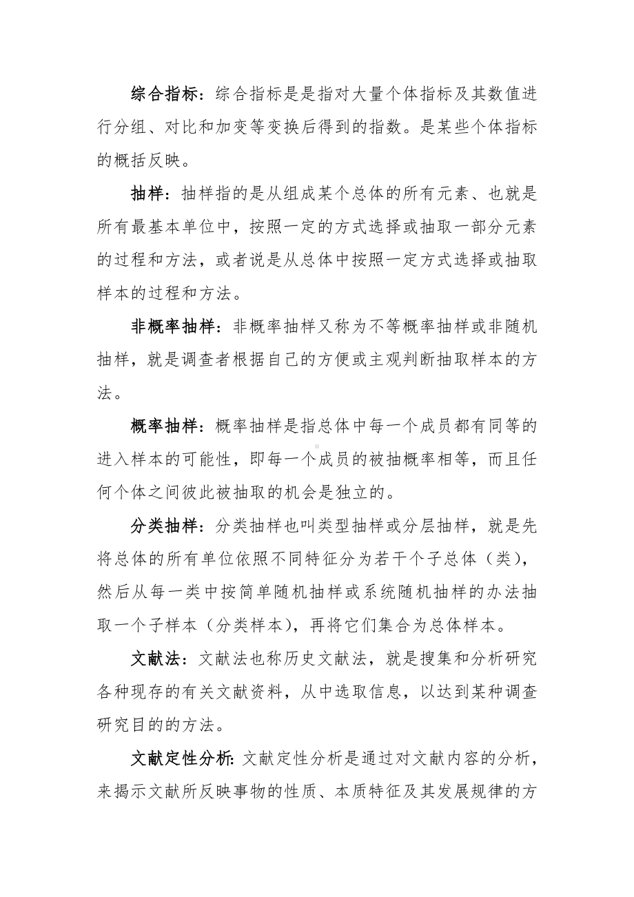 社会调查研究与方法复习精要.docx_第2页