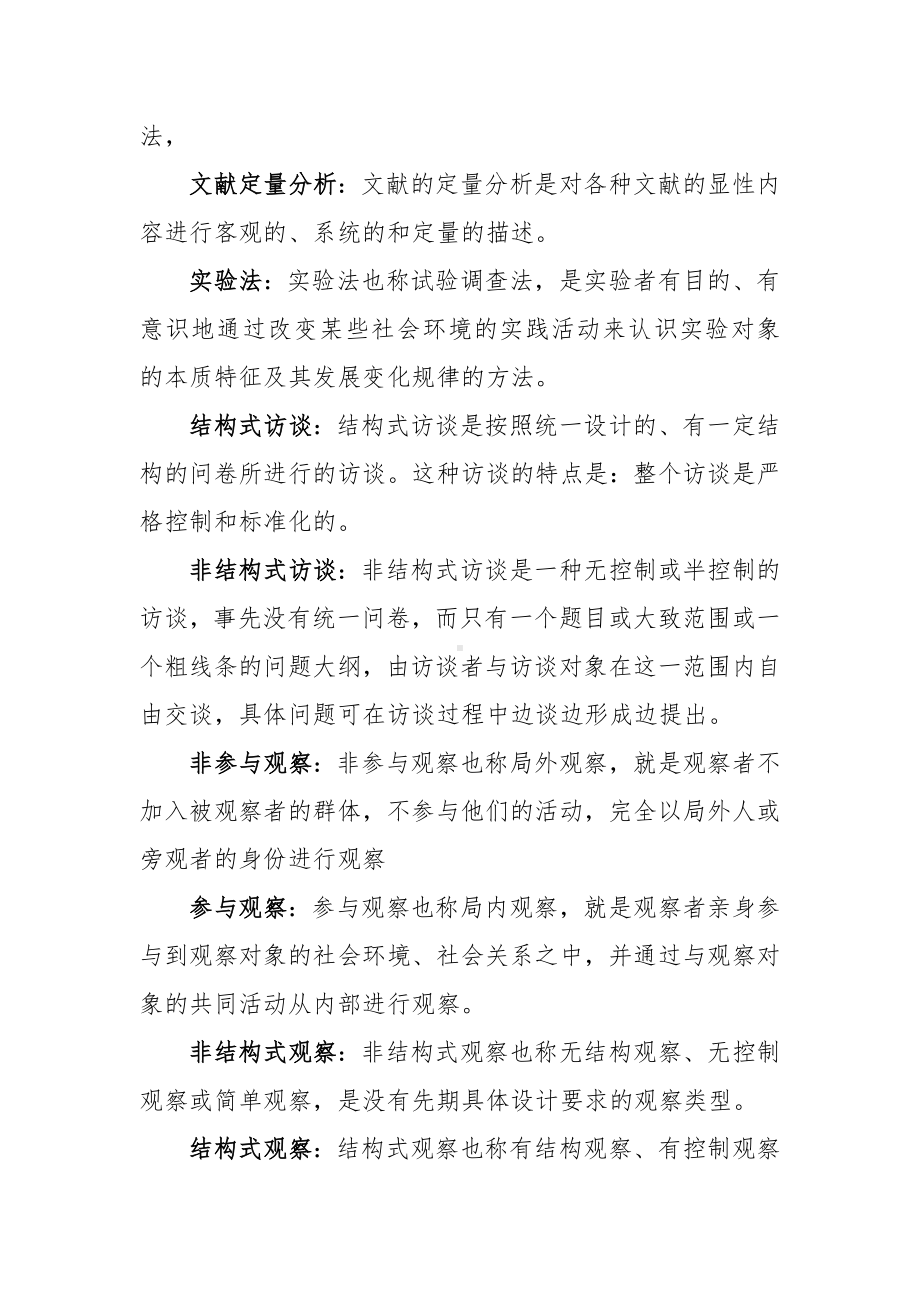 社会调查研究与方法复习精要.docx_第3页