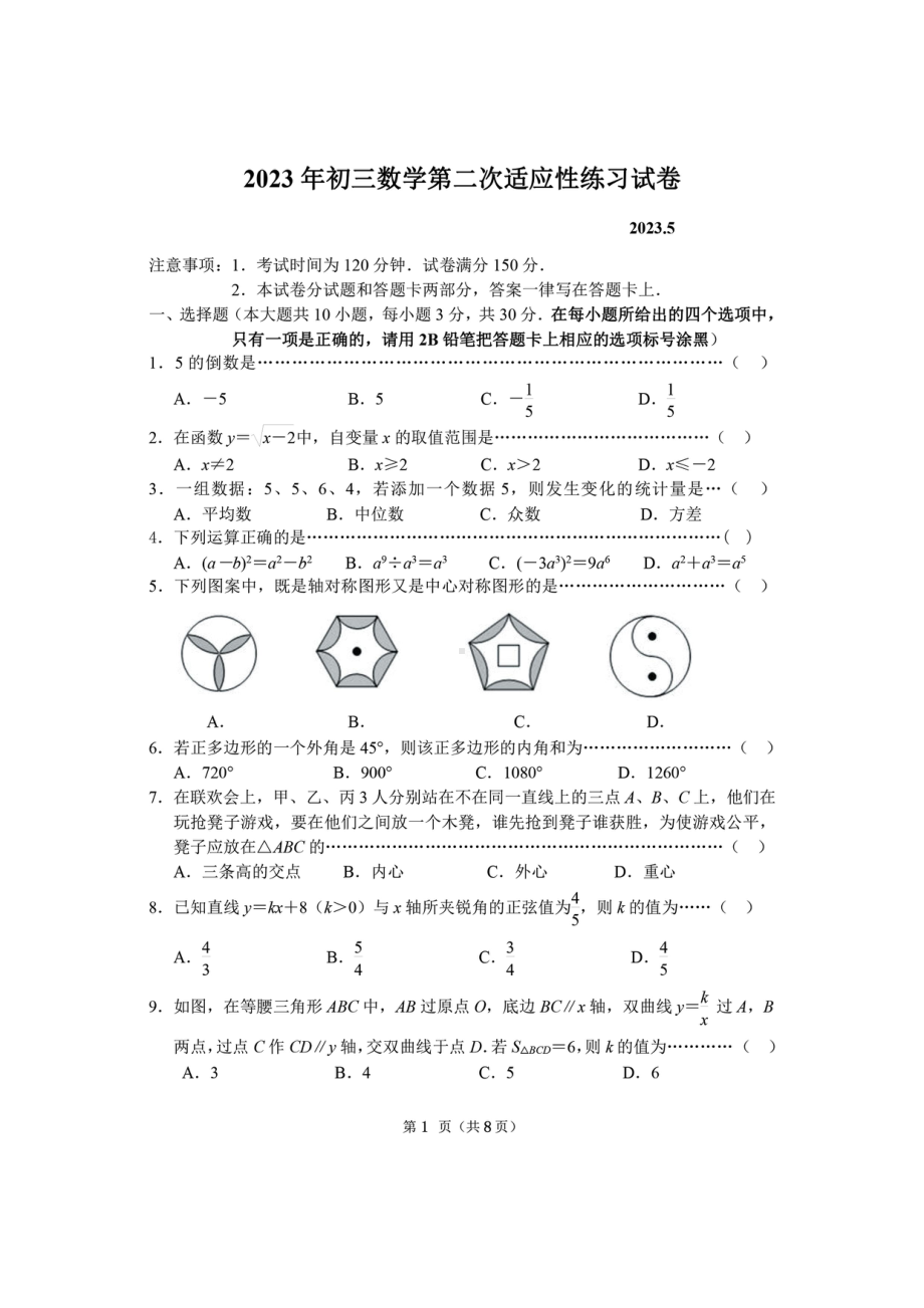 2023年江苏省无锡市经开区中考数学二模试卷.pdf_第1页