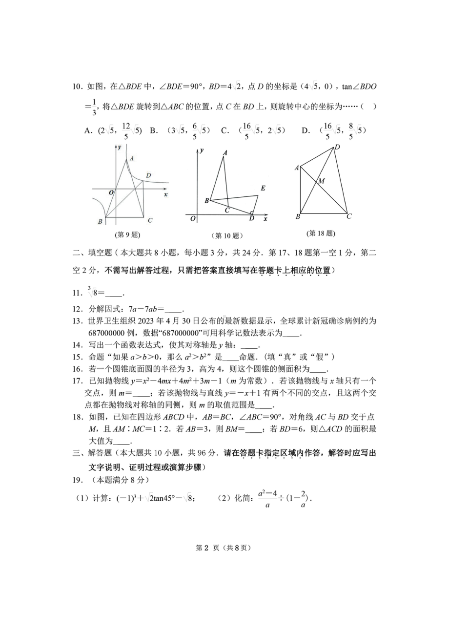 2023年江苏省无锡市经开区中考数学二模试卷.pdf_第2页