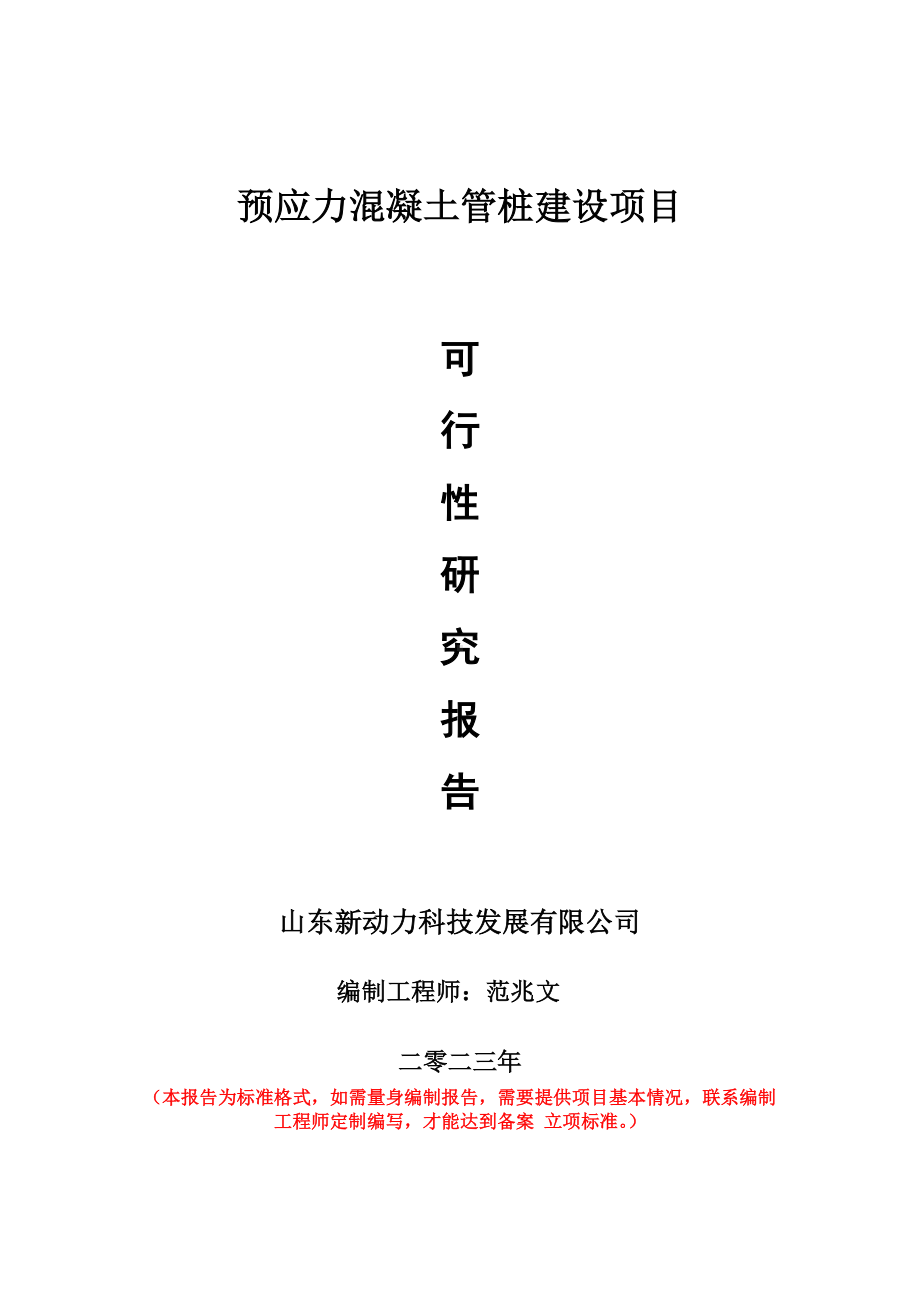 重点项目预应力混凝土管桩建设项目可行性研究报告申请立项备案可修改案例.doc_第1页