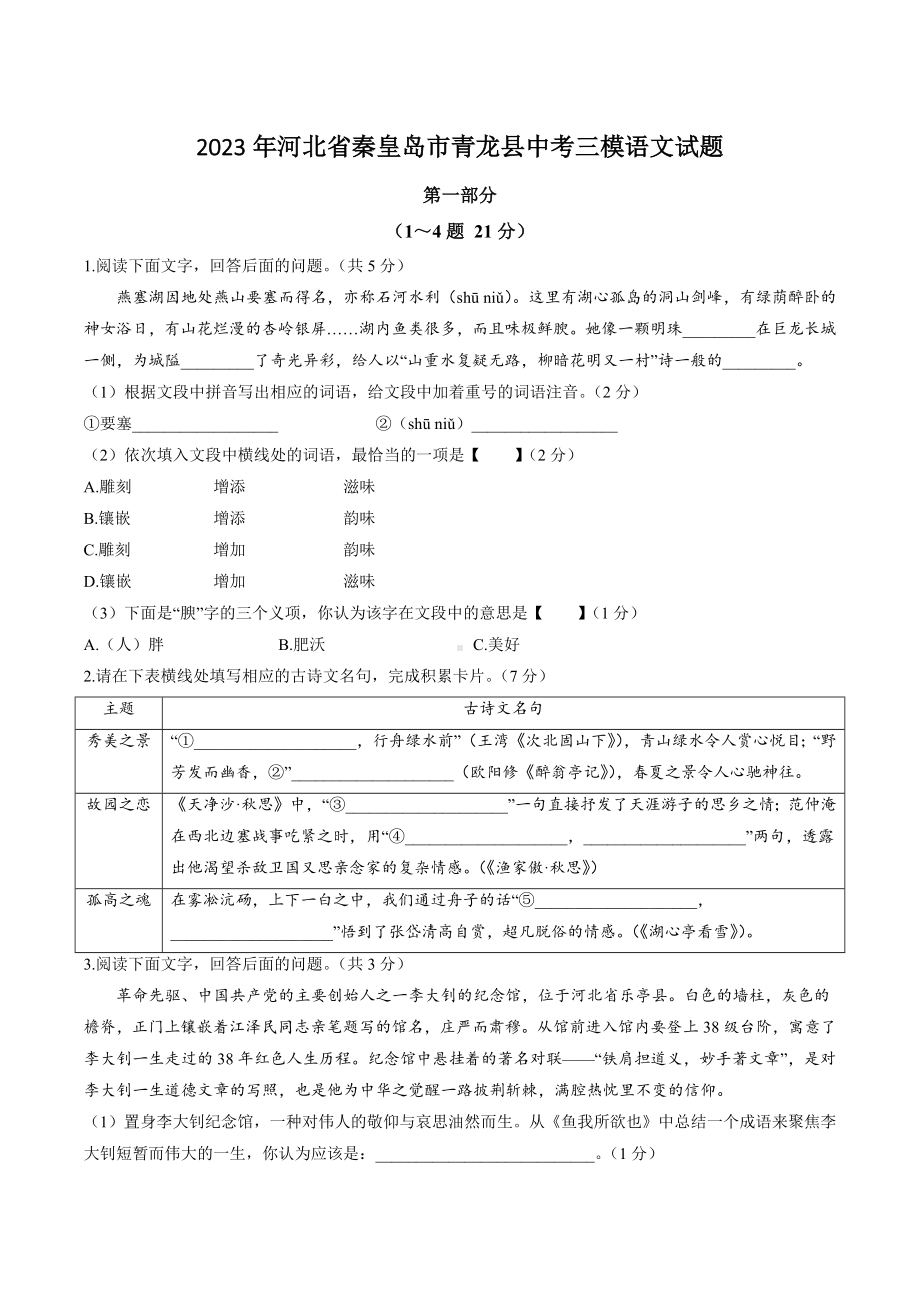 2023年河北省秦皇岛市青龙县中考三模语文试卷+答案.doc_第1页