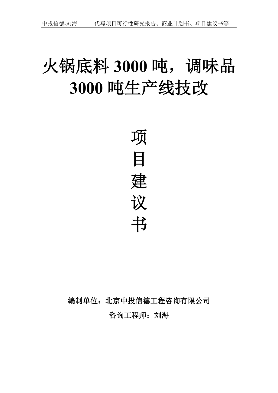 火锅底料3000吨调味品3000吨生产线技改项目建议书写作模板.doc_第1页