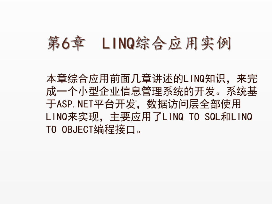 《LINQ从基础到项目实战》课件第6章LINQ综合应用实例.ppt_第1页