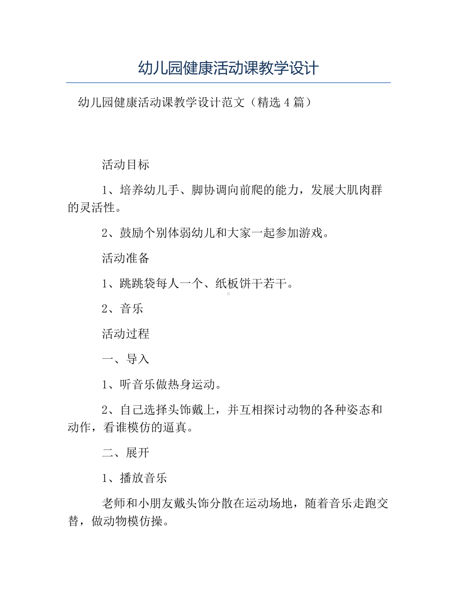 热门-幼儿园健康活动课教学设计.docx_第1页