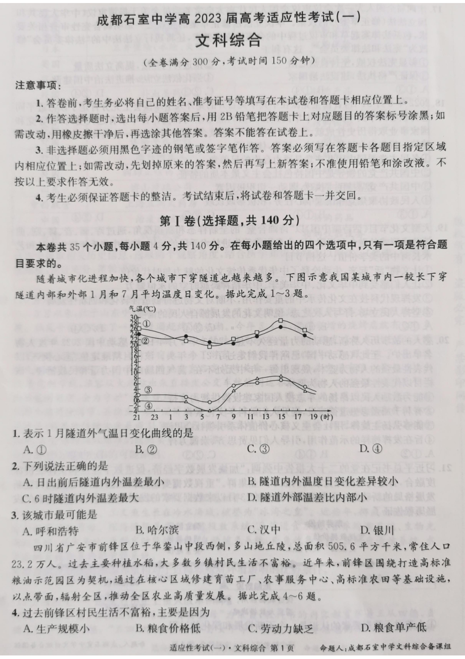 四川省成都石室高中2023届高考适应性考试(一) 文科综合试卷+答案.pdf_第1页