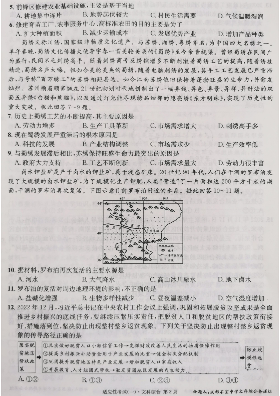 四川省成都石室高中2023届高考适应性考试(一) 文科综合试卷+答案.pdf_第2页