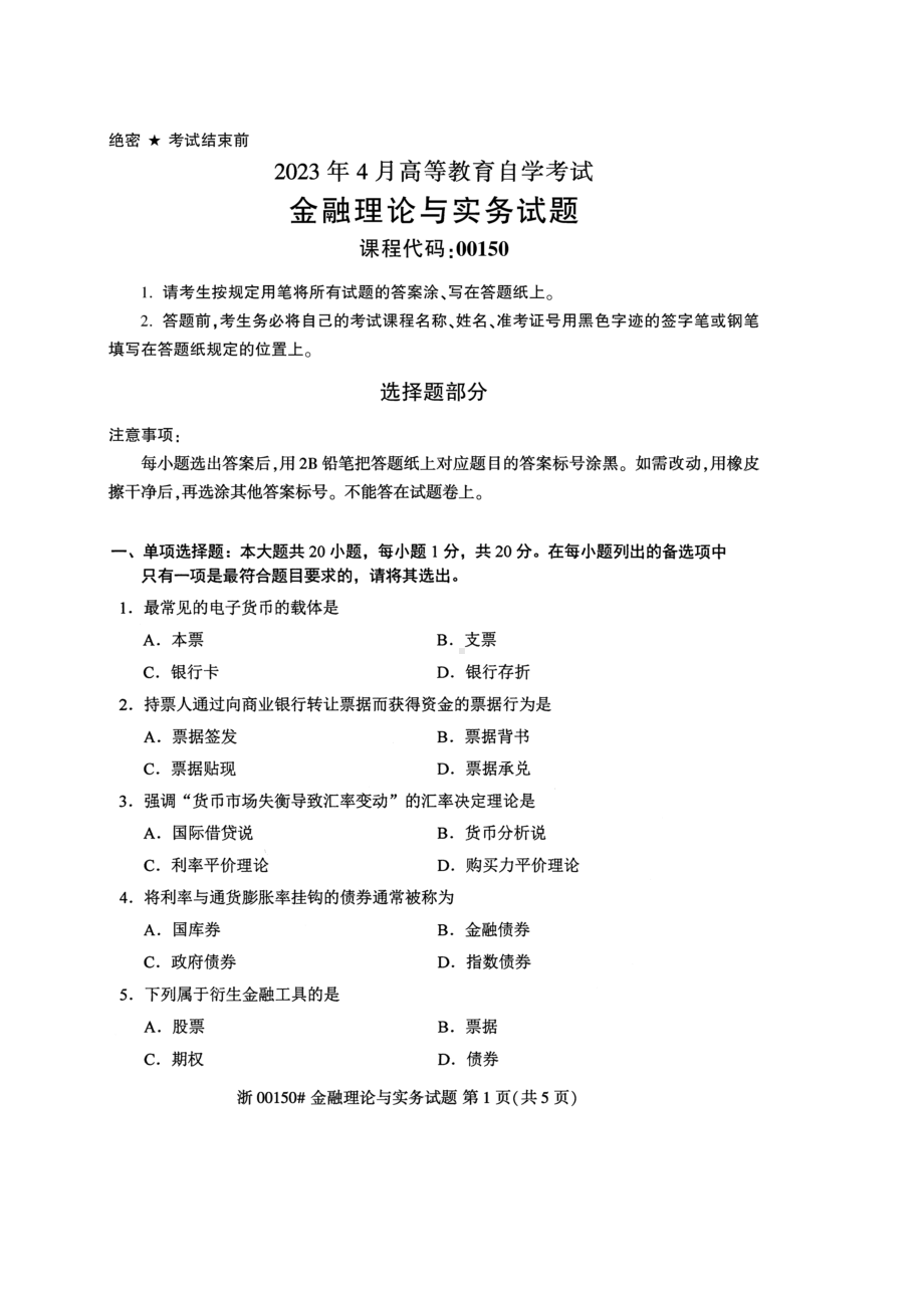 2023年4月自考00150金融理论与实务试题及答案.doc_第1页