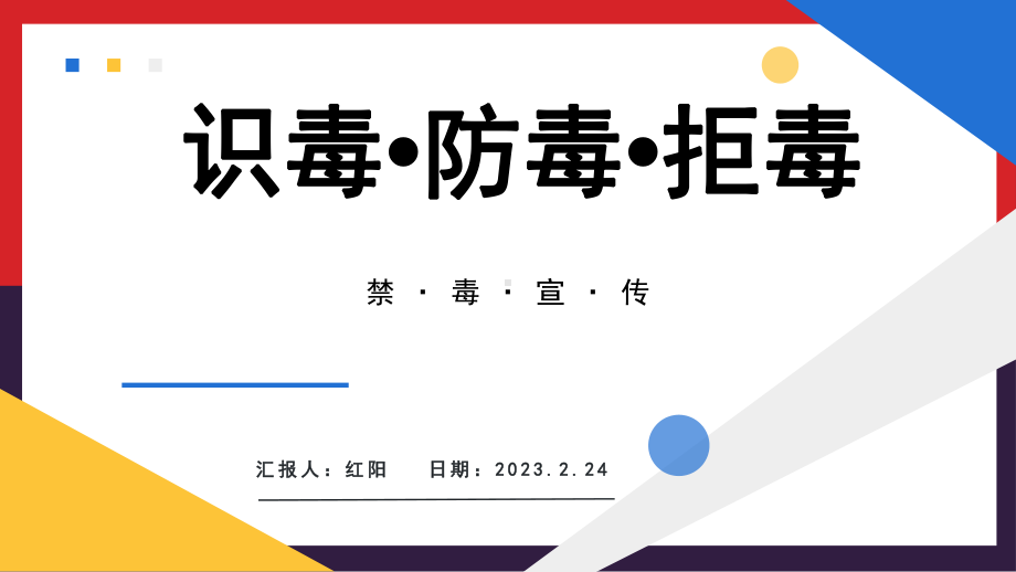 简约黄蓝2023识毒防毒拒毒PPT模板.pptx_第1页