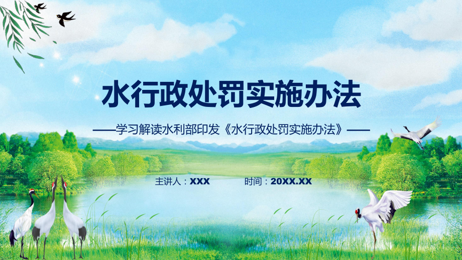 学习解读2023年水行政处罚实施办法专题PPT课件.pptx_第1页