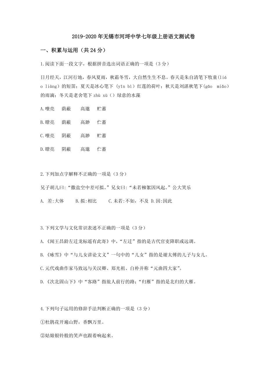 七年级上册语文测试卷（苏教版含答案）.docx_第1页