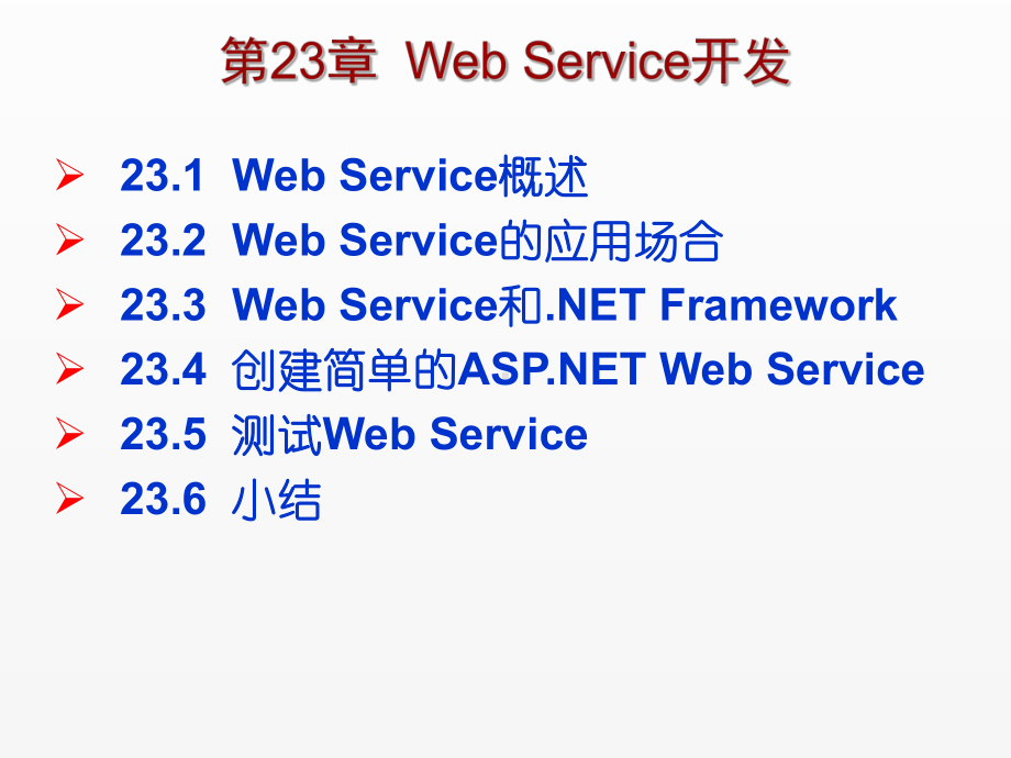 《C Sharp 3.0从基础到项目实战》课件第23章Web Service开发.ppt_第1页