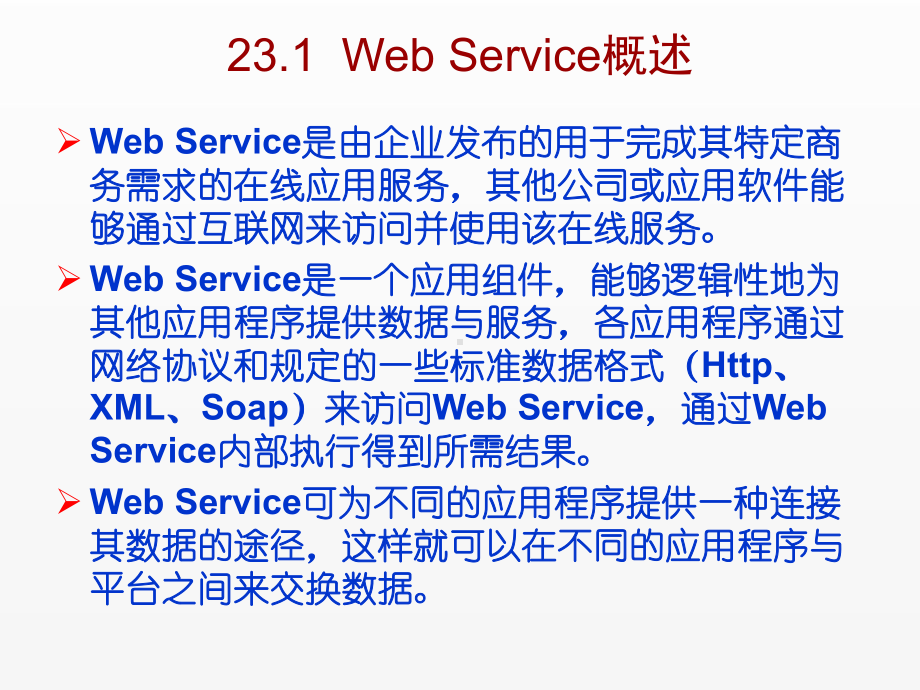 《C Sharp 3.0从基础到项目实战》课件第23章Web Service开发.ppt_第2页