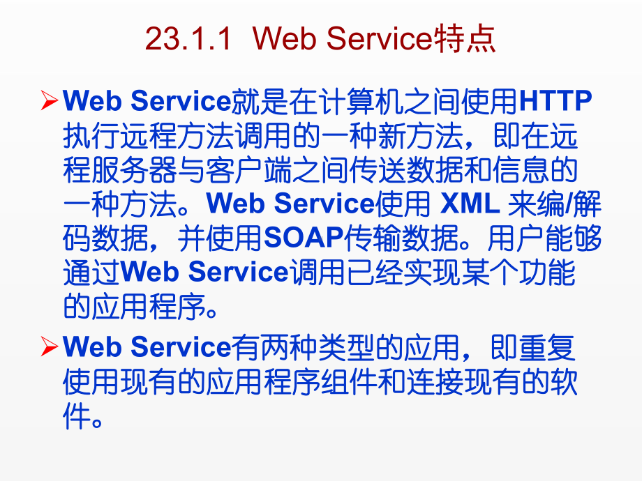 《C Sharp 3.0从基础到项目实战》课件第23章Web Service开发.ppt_第3页