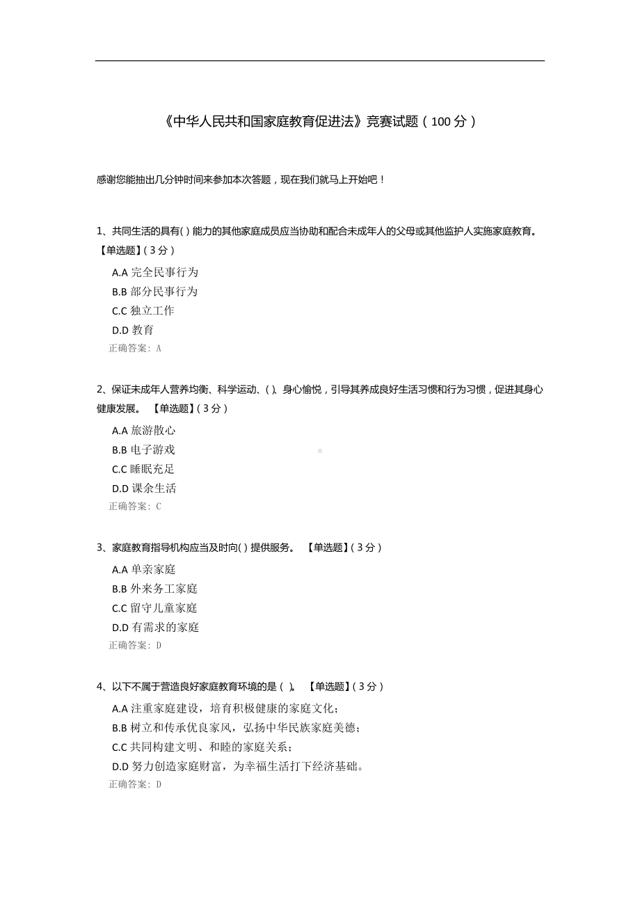 《中华人民共和国家庭教育促进法》竞赛试题.docx_第1页