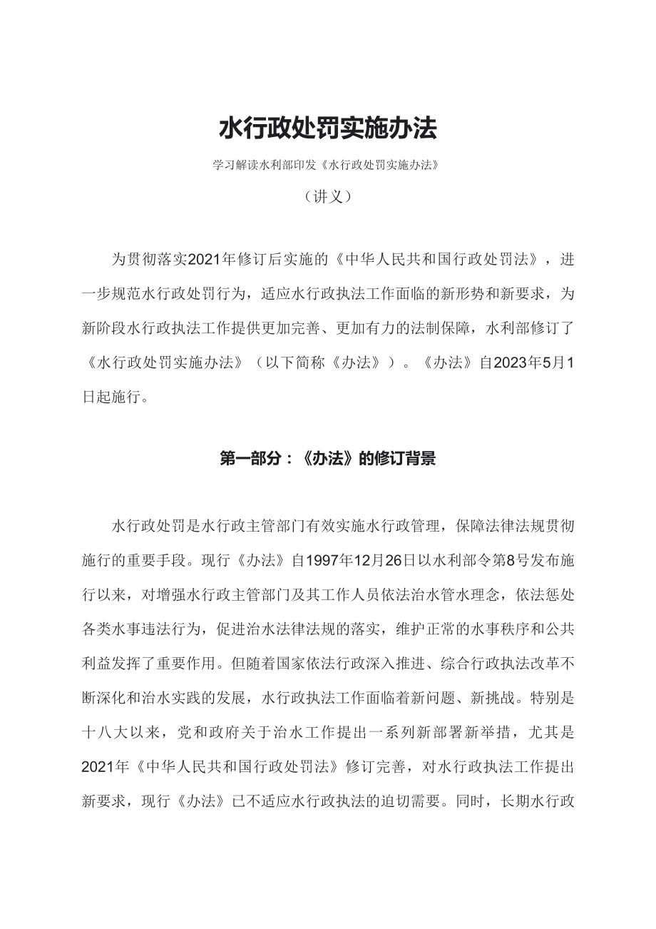 学习解读2023年水行政处罚实施办法（配套讲义）.docx_第1页