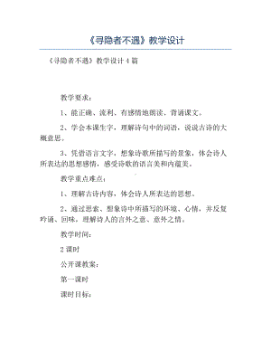 热门-《寻隐者不遇》教学设计.docx