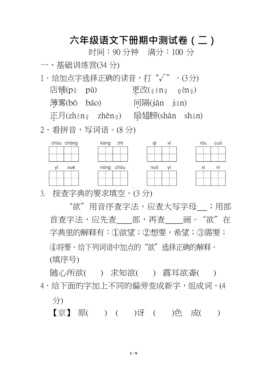 六年级语文下册期中测试卷（二）及答案.docx_第1页