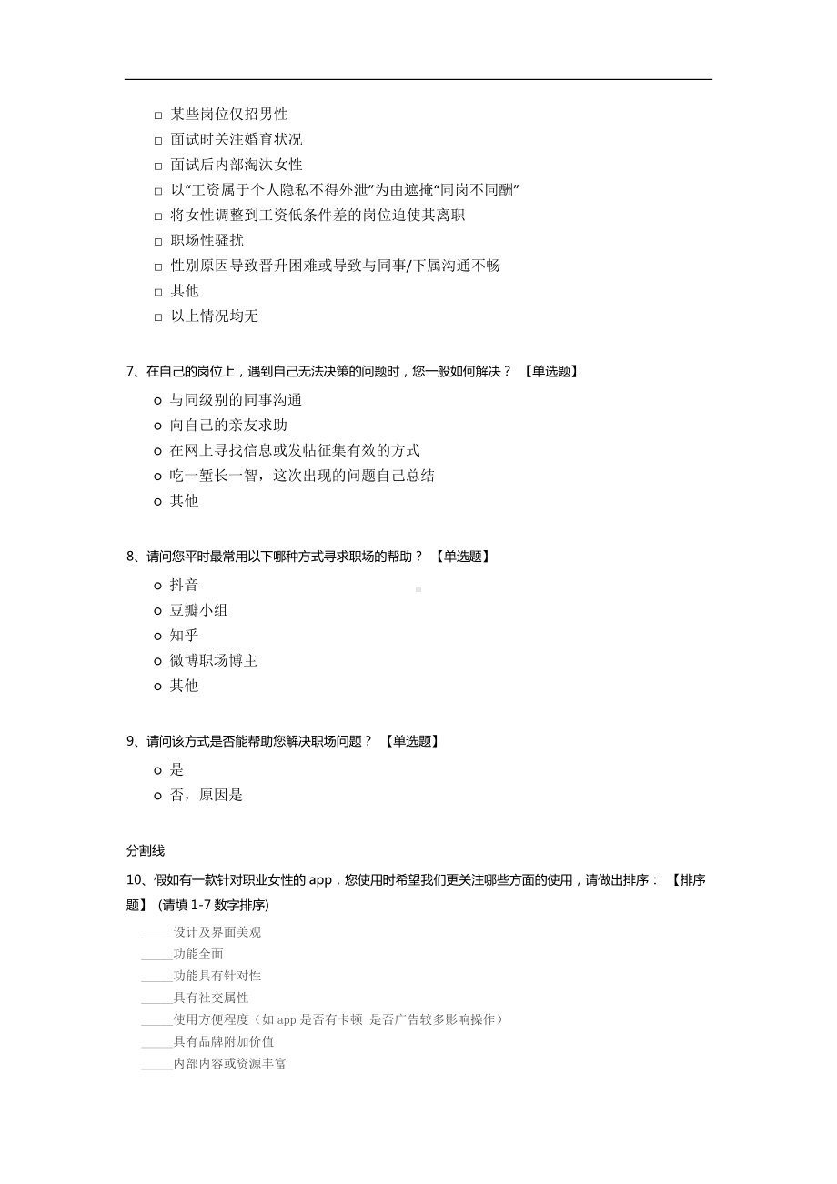 关于中国女性职场现状及职场需求调查.docx_第2页