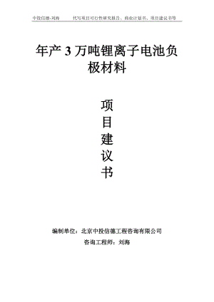 年产3万吨锂离子电池负极材料项目建议书写作模板.doc