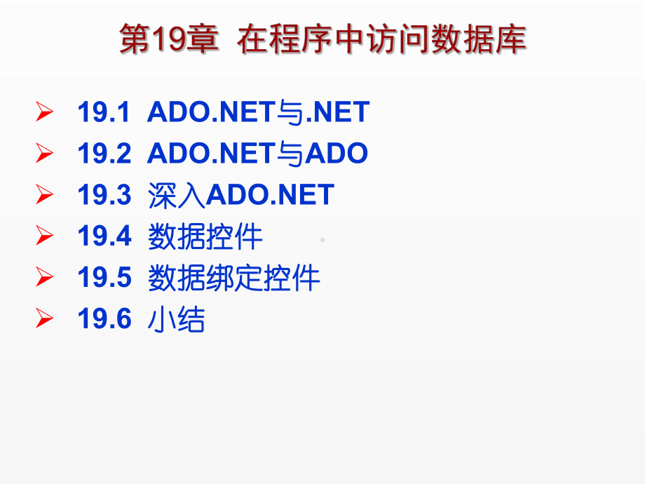 《C Sharp 3.0从基础到项目实战》课件第19章在程序中访问数据库.ppt_第1页