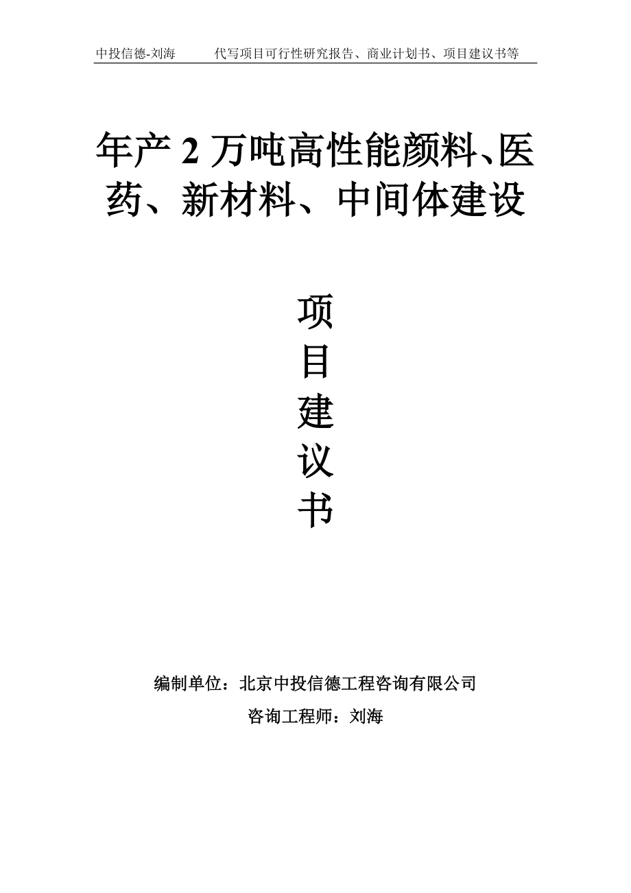 年产2万吨高性能颜料、医药、新材料、中间体建设项目建议书写作模板.doc_第1页