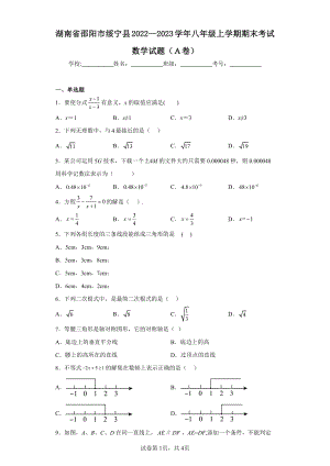 湖南省邵阳市绥宁县2022—2023学年八年级上学期期末考试数学试题(A卷).pdf