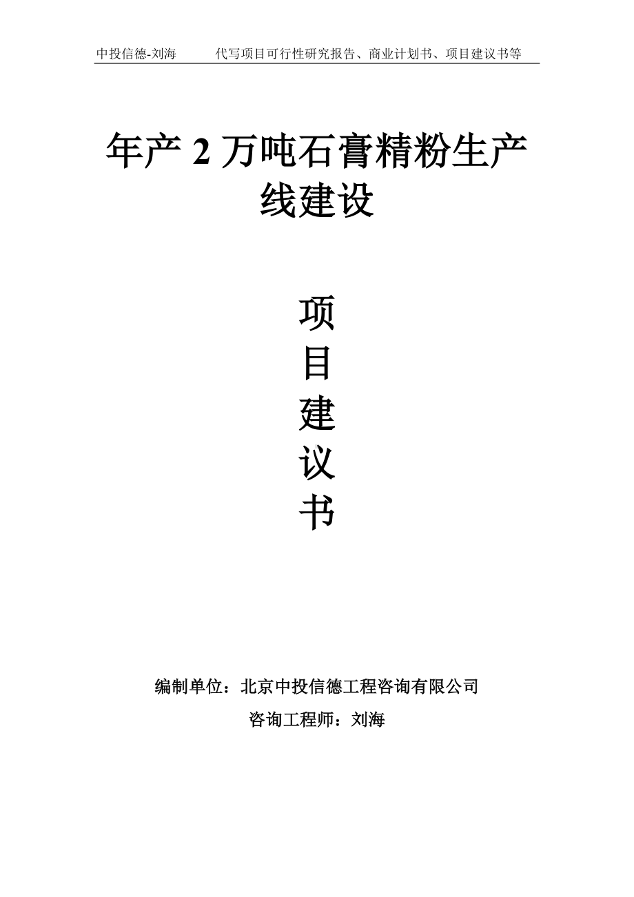 年产2万吨石膏精粉生产线建设项目建议书写作模板.doc_第1页