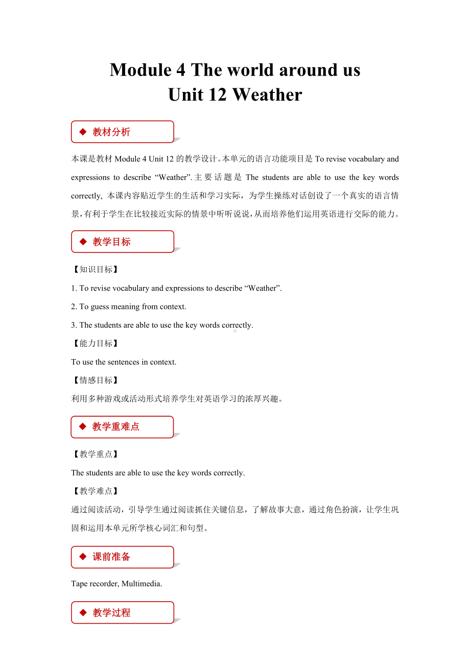 牛津沪教版四上英语Module-4-Unit-12教学设计.docx_第1页