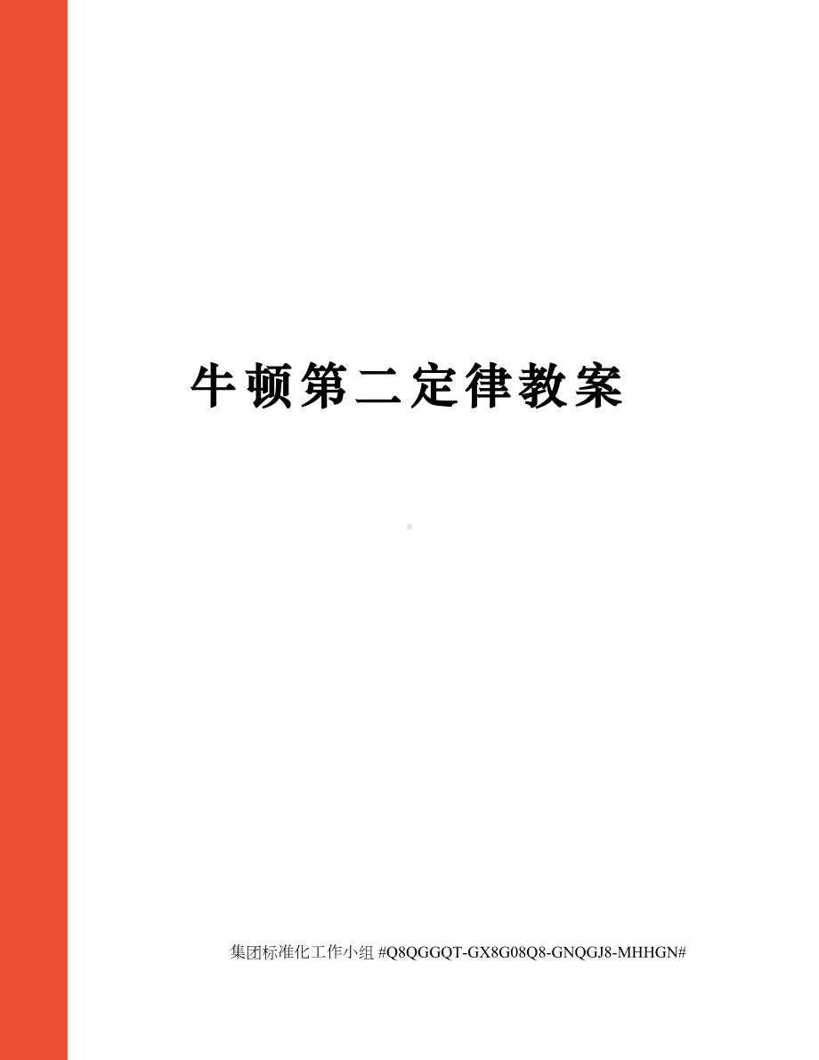 牛顿第二定律教案.docx_第1页