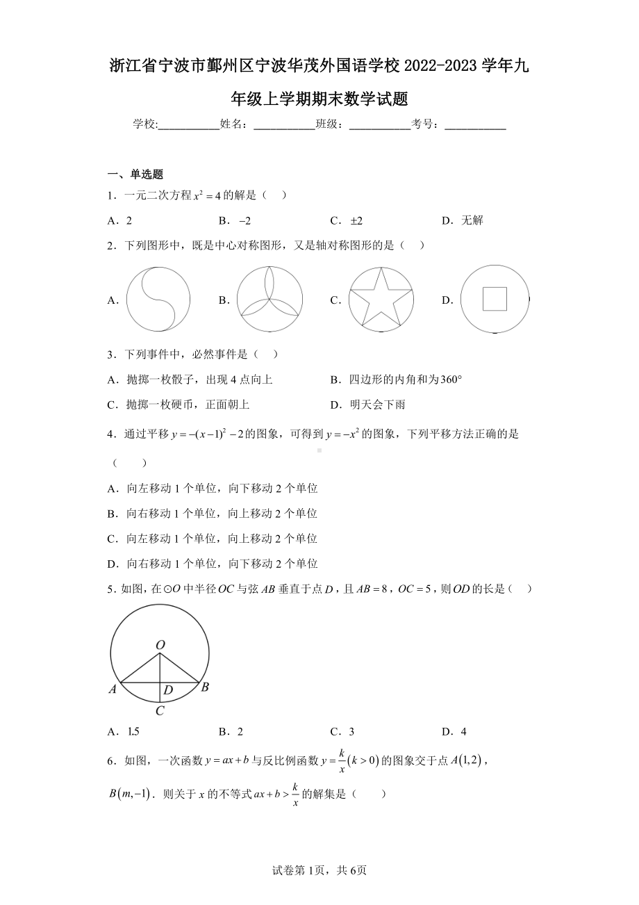 浙江省宁波市鄞州区宁波华茂外国语学校2022-2023学年九年级上学期期末数学试题.pdf_第1页