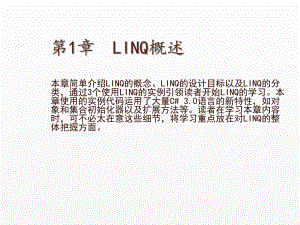 《LINQ从基础到项目实战》课件第1章LINQ概述.ppt