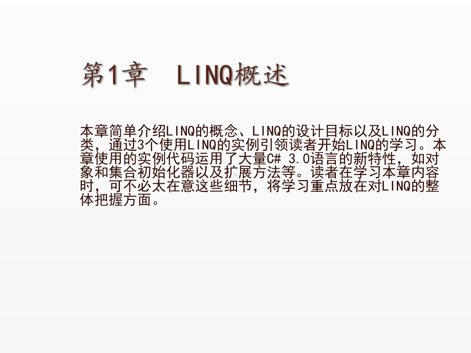 《LINQ从基础到项目实战》课件第1章LINQ概述.ppt_第1页