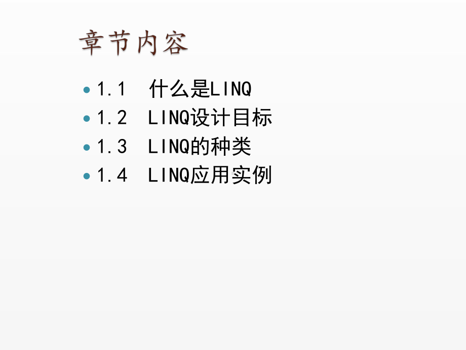 《LINQ从基础到项目实战》课件第1章LINQ概述.ppt_第2页