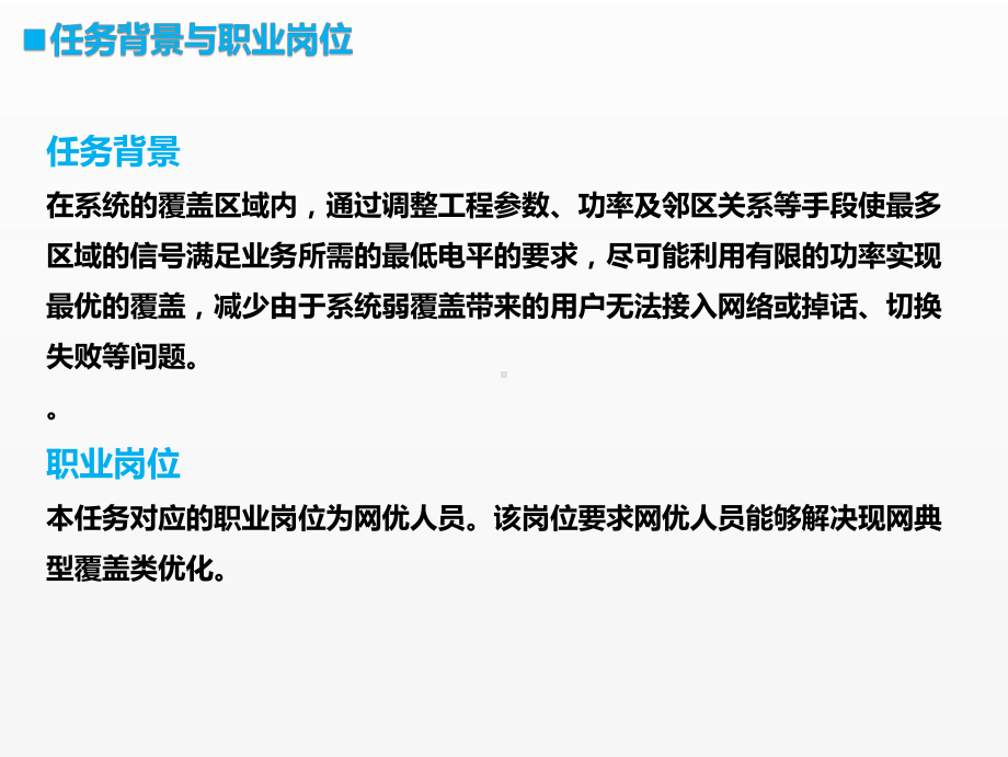 《移动通信工程课件》课件项目三 任务5 任务导学.pptx_第2页