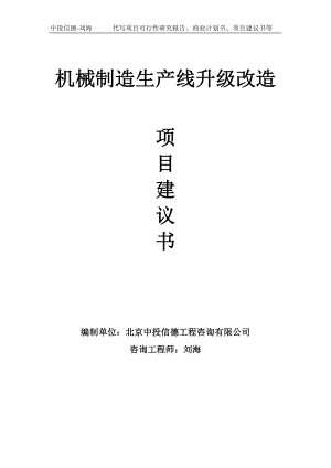 机械制造生产线升级改造项目建议书写作模板.doc