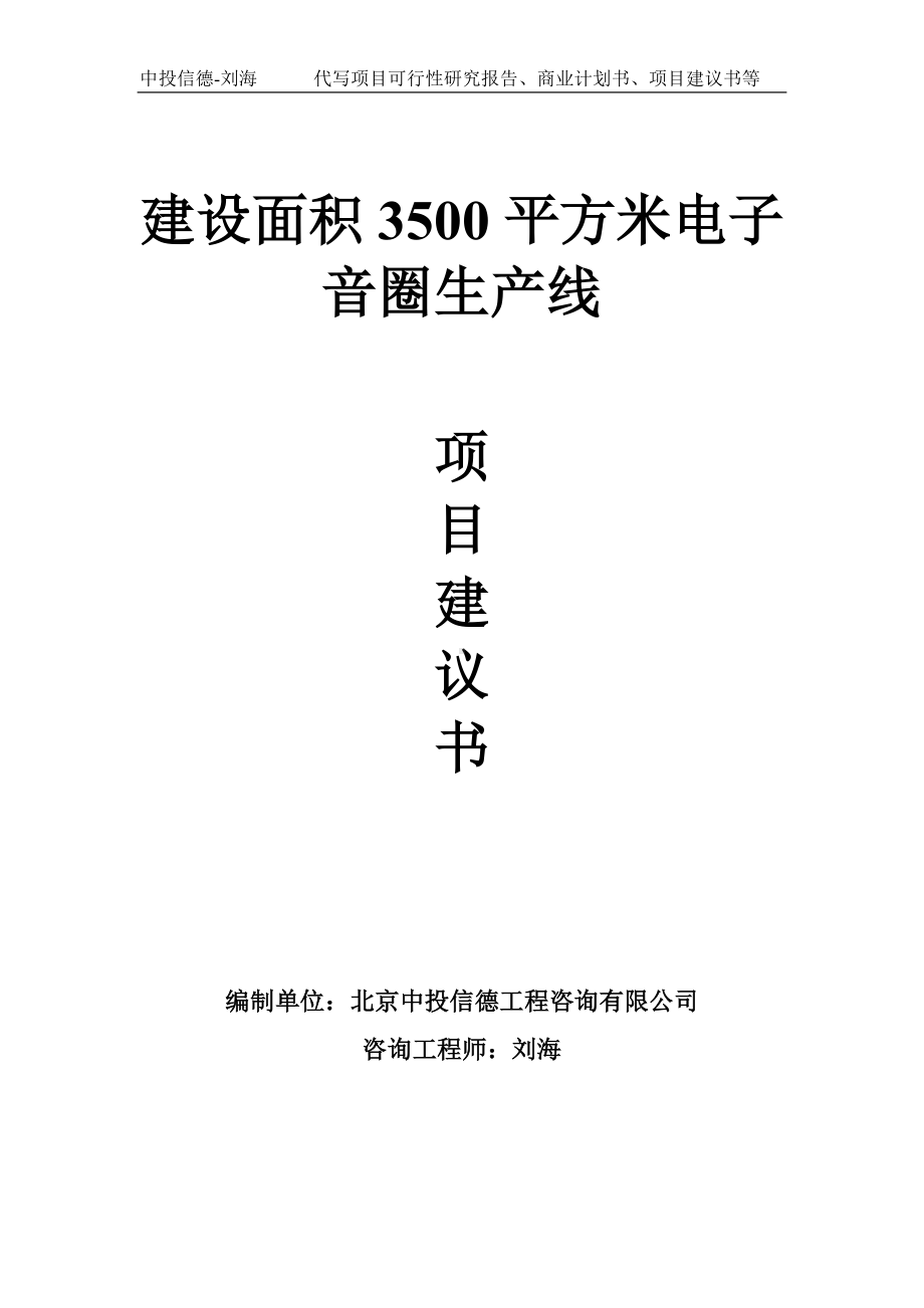 建设面积3500平方米电子音圈生产线项目建议书写作模板.doc_第1页