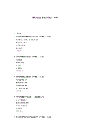 神经内镜手术配合试题.docx