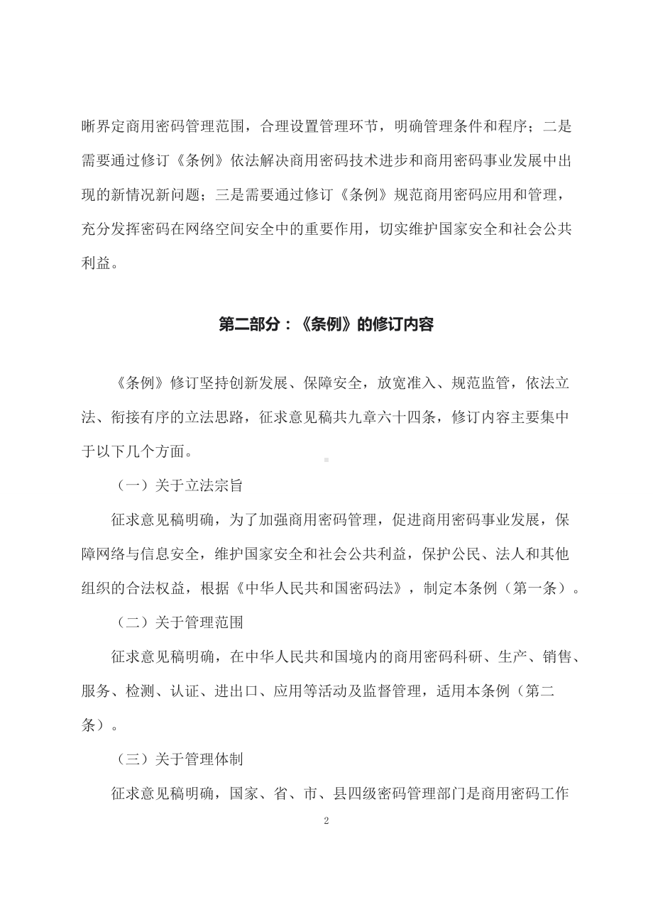 学习解读2023年商用密码管理条例（配套讲义）.docx_第2页