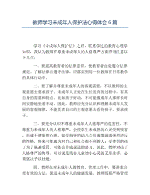 热门-教师学习未成年人保护法心得体会6篇.docx