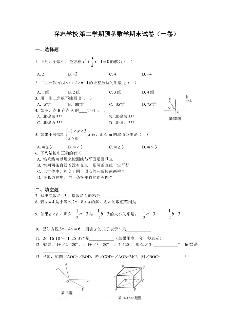 上海市存志初中六年级下册数学期末试题（一卷）+答案.pdf_第1页