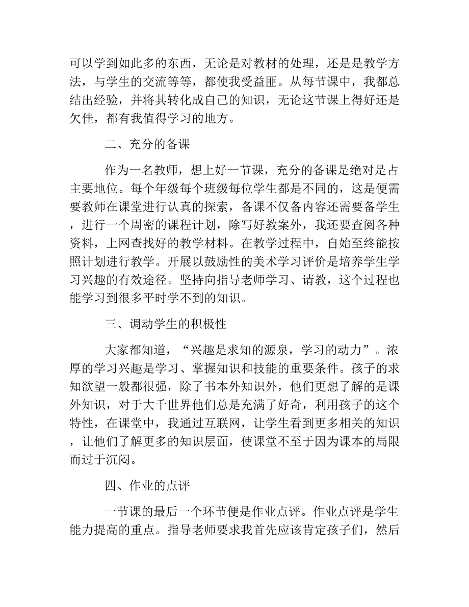 热门-美术老师实习心得体会.docx_第2页