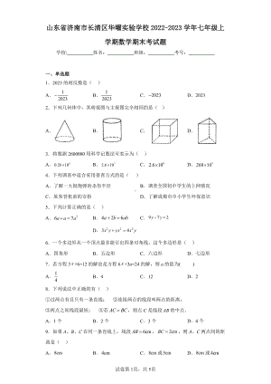 山东省济南市长清区华曜实验学校2022-2023学年七年级上学期数学期末考试题.pdf