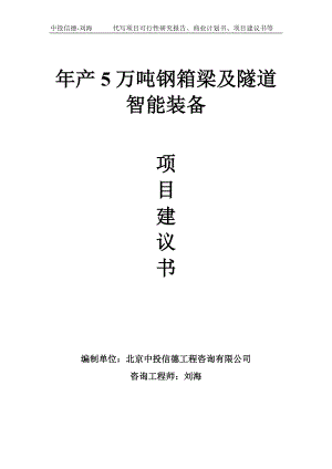 年产5万吨钢箱梁及隧道智能装备项目建议书写作模板.doc