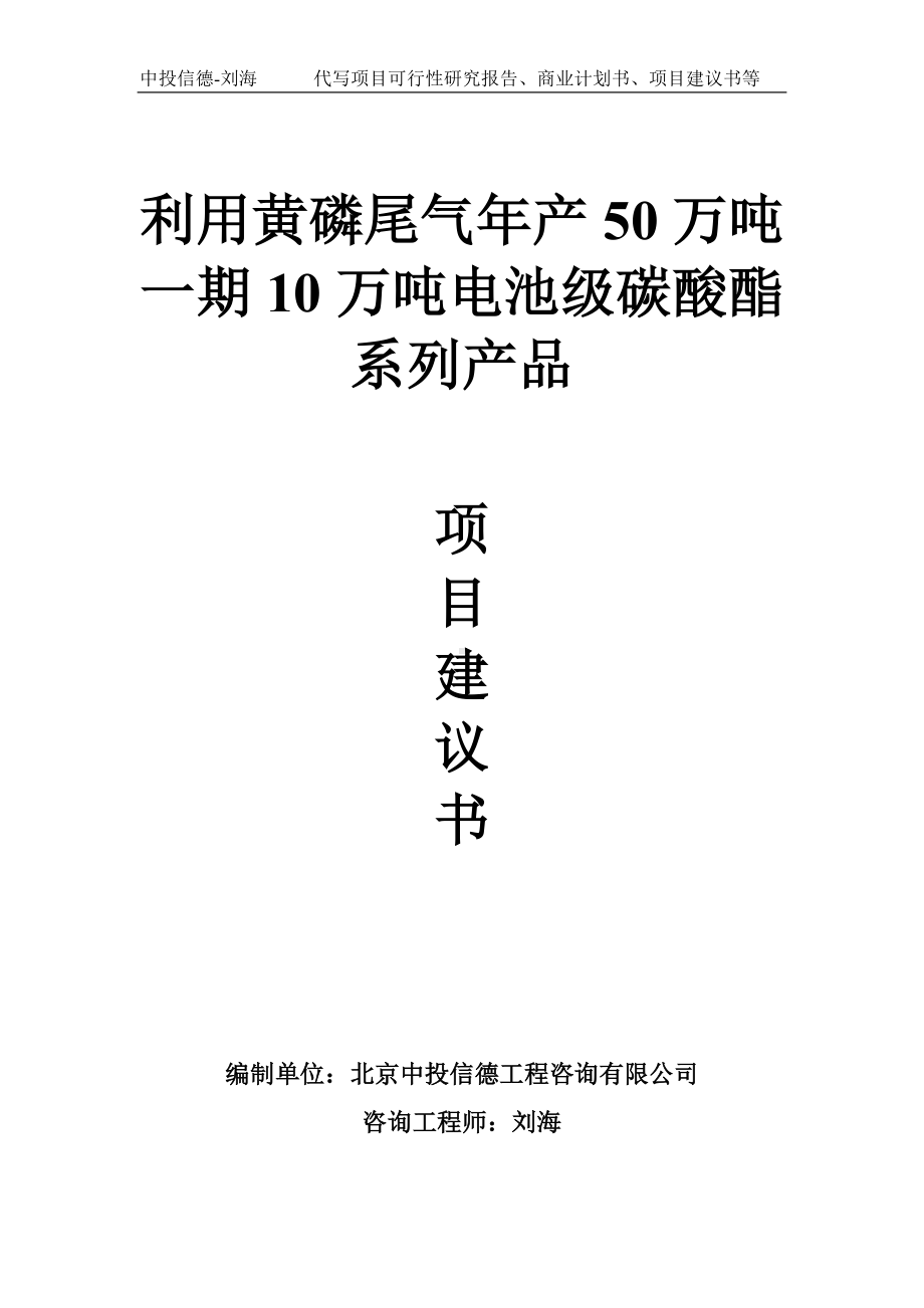 利用黄磷尾气年产50万吨一期10万吨电池级碳酸酯系列产品项目建议书写作模板.doc_第1页