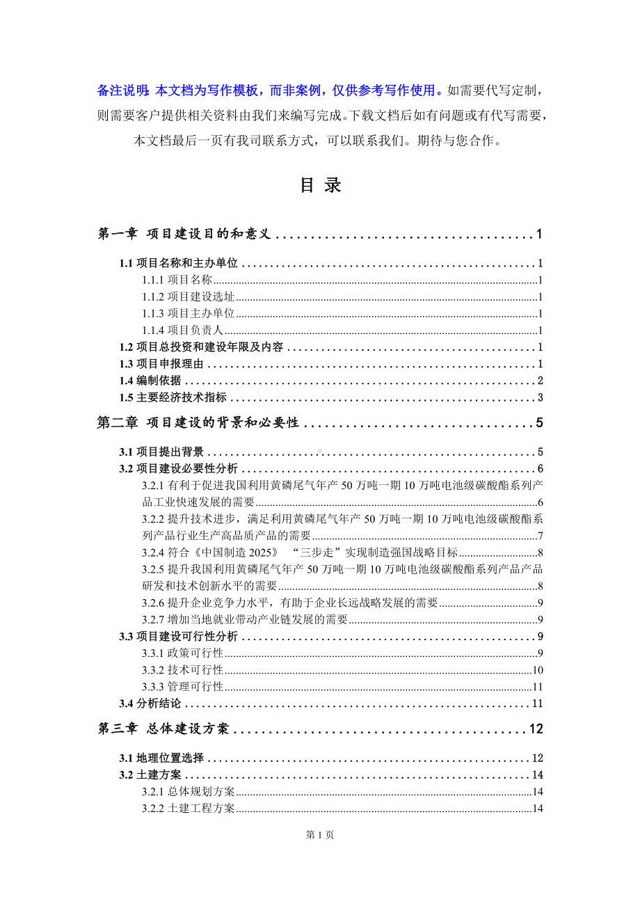 利用黄磷尾气年产50万吨一期10万吨电池级碳酸酯系列产品项目建议书写作模板.doc_第3页